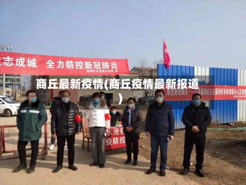 商丘最新疫情(商丘疫情最新报道)