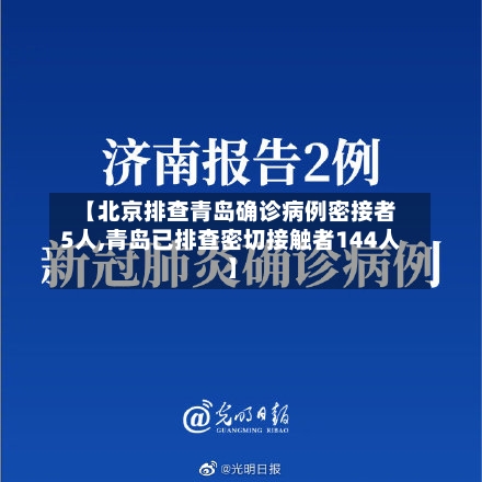 【北京排查青岛确诊病例密接者5人,青岛已排查密切接触者144人】