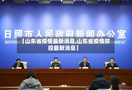 【山东省疫情最新消息,山东省疫情防控最新消息】