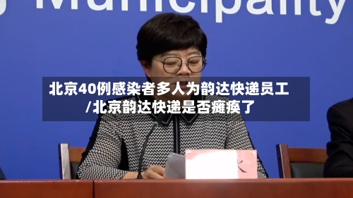 北京40例感染者多人为韵达快递员工/北京韵达快递是否瘫痪了