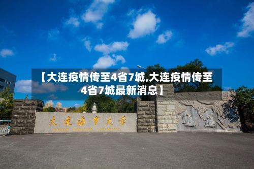 【大连疫情传至4省7城,大连疫情传至4省7城最新消息】