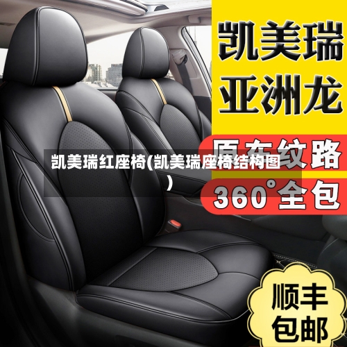 凯美瑞红座椅(凯美瑞座椅结构图)