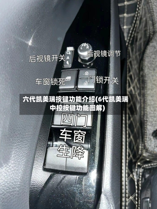 六代凯美瑞按键功能介绍(6代凯美瑞中控按键功能图解)