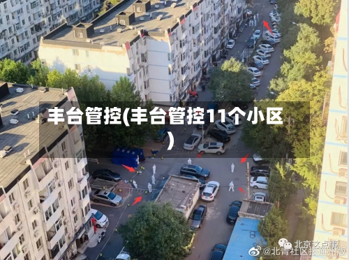 丰台管控(丰台管控11个小区)