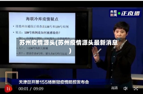 苏州疫情源头(苏州疫情源头最新消息)