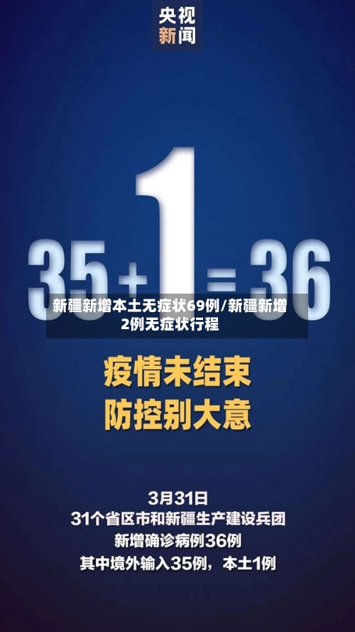 新疆新增本土无症状69例/新疆新增2例无症状行程