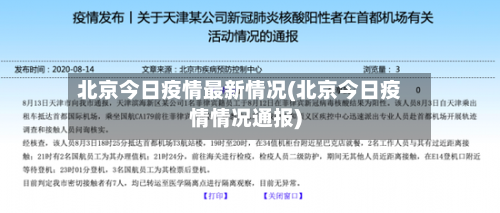 北京今日疫情最新情况(北京今日疫情情况通报)