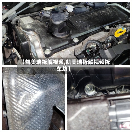 【凯美瑞拆解视频,凯美瑞拆解视频拆车坊】