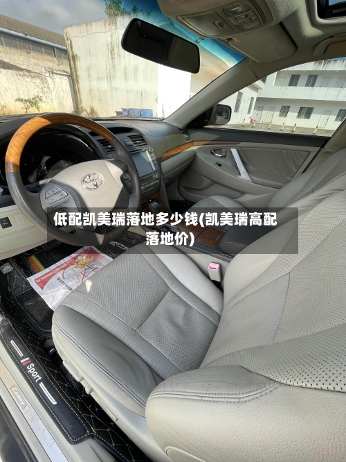 低配凯美瑞落地多少钱(凯美瑞高配落地价)