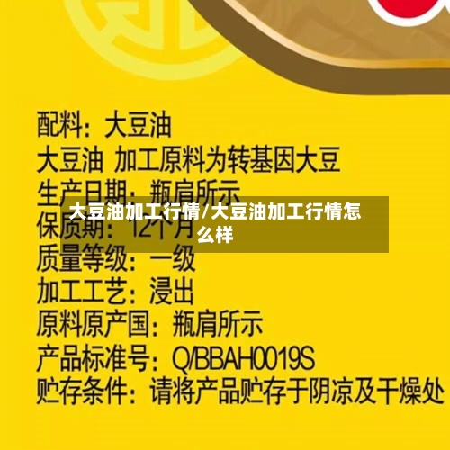 大豆油加工行情/大豆油加工行情怎么样