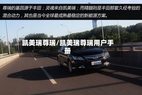 凯美瑞尊瑞/凯美瑞尊瑞用户手册
