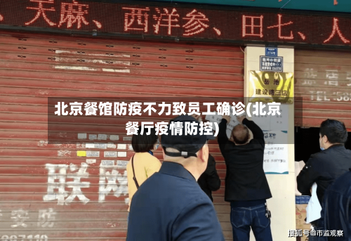 北京餐馆防疫不力致员工确诊(北京餐厅疫情防控)