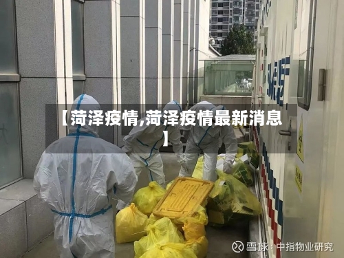 【菏泽疫情,菏泽疫情最新消息】
