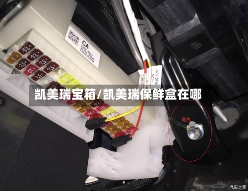 凯美瑞宝箱/凯美瑞保鲜盒在哪