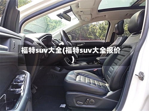 福特suv大全(福特suv大全报价)