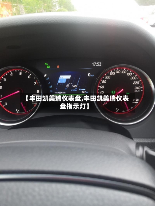 【丰田凯美瑞仪表盘,丰田凯美瑞仪表盘指示灯】