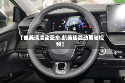 【凯美瑞混动晕车,凯美瑞混动驾驶视频】