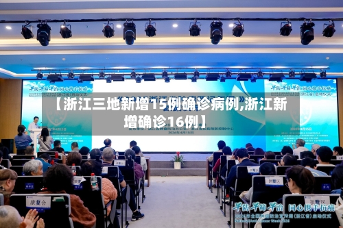 【浙江三地新增15例确诊病例,浙江新增确诊16例】