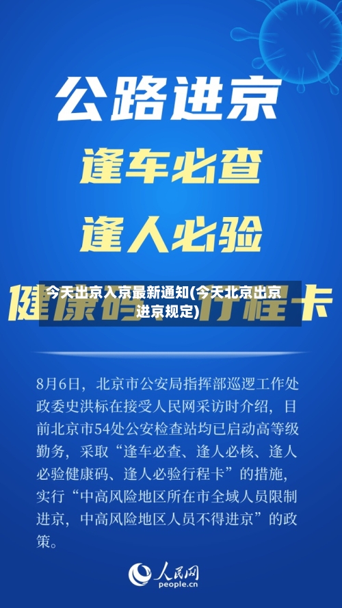 今天出京入京最新通知(今天北京出京进京规定)