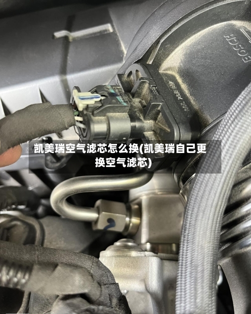 凯美瑞空气滤芯怎么换(凯美瑞自己更换空气滤芯)