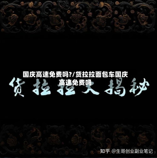 国庆高速免费吗?/货拉拉面包车国庆高速免费吗