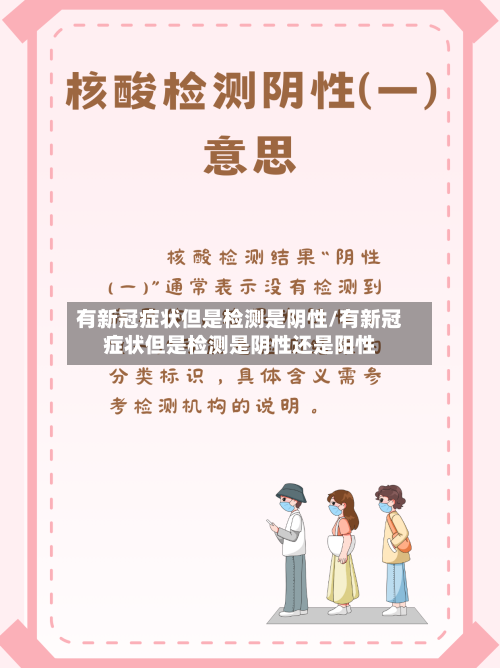 有新冠症状但是检测是阴性/有新冠症状但是检测是阴性还是阳性