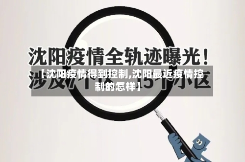 【沈阳疫情得到控制,沈阳最近疫情控制的怎样】