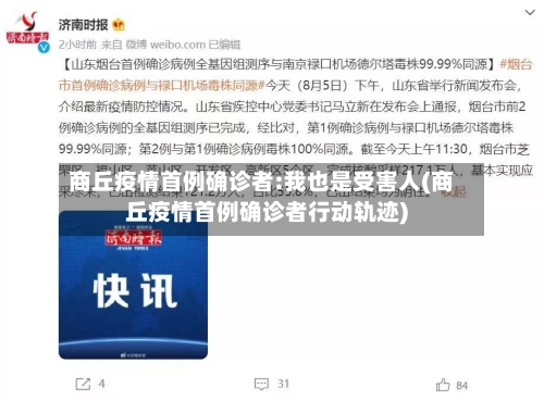 商丘疫情首例确诊者:我也是受害人(商丘疫情首例确诊者行动轨迹)