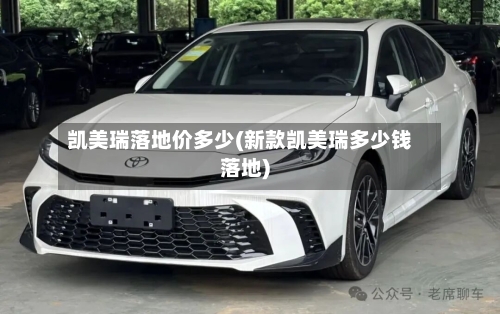 凯美瑞落地价多少(新款凯美瑞多少钱落地)