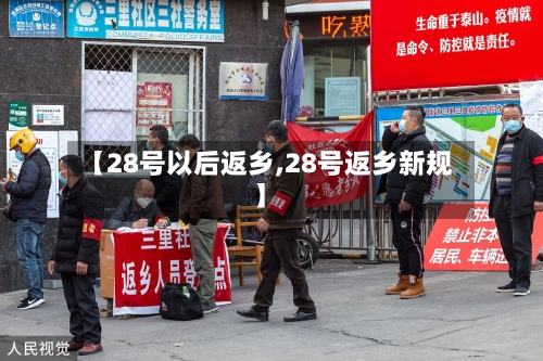 【28号以后返乡,28号返乡新规】