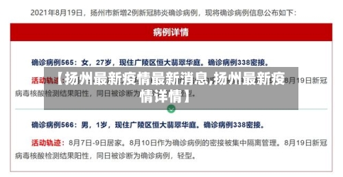 【扬州最新疫情最新消息,扬州最新疫情详情】