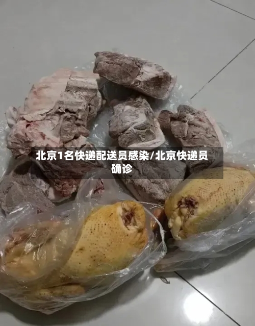 北京1名快递配送员感染/北京快递员确诊