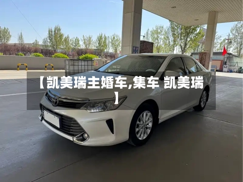 【凯美瑞主婚车,集车 凯美瑞】