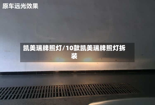凯美瑞牌照灯/10款凯美瑞牌照灯拆装