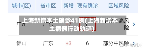 上海新增本土确诊41例(上海新增本土病例行动轨迹)