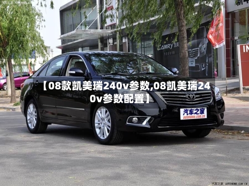 【08款凯美瑞240v参数,08凯美瑞240v参数配置】