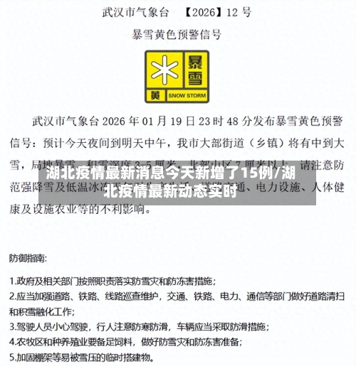 湖北疫情最新消息今天新增了15例/湖北疫情最新动态实时-第1张图片