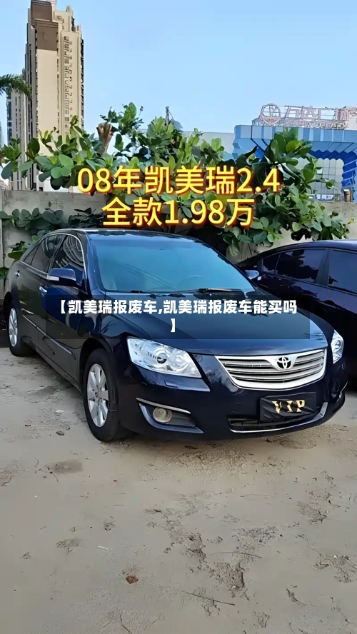 【凯美瑞报废车,凯美瑞报废车能买吗】