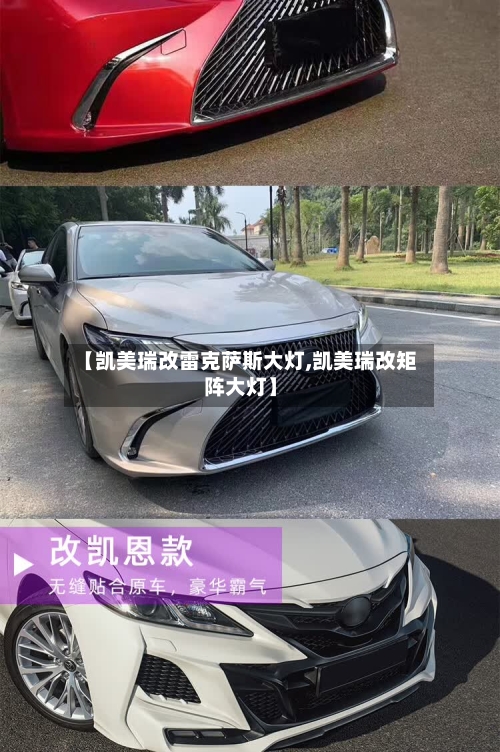 【凯美瑞改雷克萨斯大灯,凯美瑞改矩阵大灯】