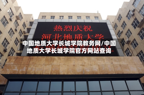 中国地质大学长城学院教务网/中国地质大学长城学院官方网站查询