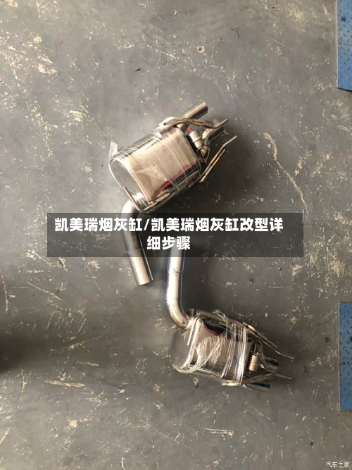 凯美瑞烟灰缸/凯美瑞烟灰缸改型详细步骤