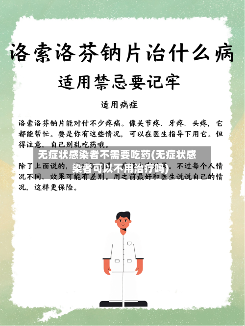 无症状感染者不需要吃药(无症状感染者可以不用治疗吗)