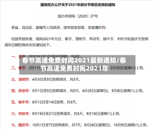 春节高速免费时间2021最新通知/春节高速免费时间2021年