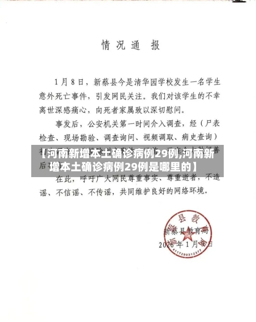 【河南新增本土确诊病例29例,河南新增本土确诊病例29例是哪里的】