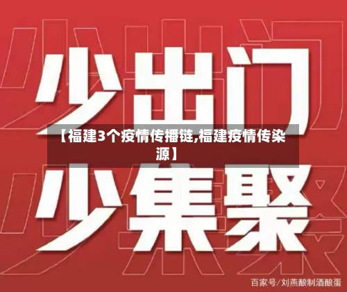 【福建3个疫情传播链,福建疫情传染源】