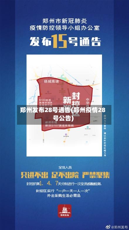 郑州发布28号通告(郑州疫情28号公告)