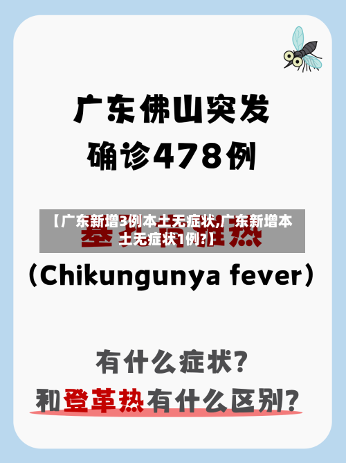 【广东新增3例本土无症状,广东新增本土无症状1例?】