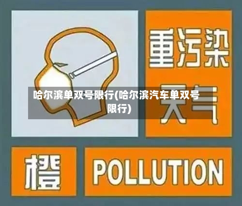哈尔滨单双号限行(哈尔滨汽车单双号限行)