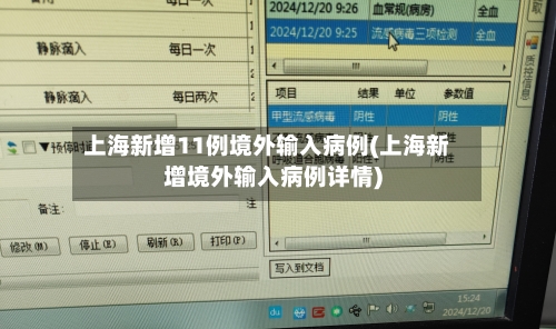 上海新增11例境外输入病例(上海新增境外输入病例详情)