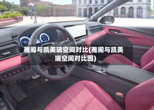 雅阁与凯美瑞空间对比(雅阁与凯美瑞空间对比图)